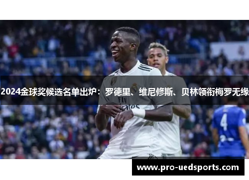 2024金球奖候选名单出炉：罗德里、维尼修斯、贝林领衔梅罗无缘