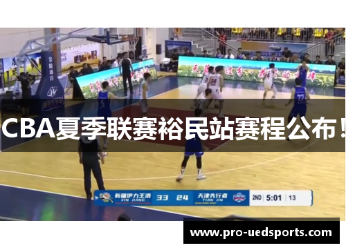 CBA夏季联赛裕民站赛程公布！