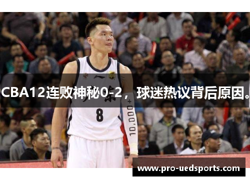 CBA12连败神秘0-2，球迷热议背后原因。