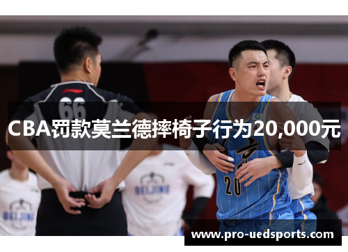 CBA罚款莫兰德摔椅子行为20,000元