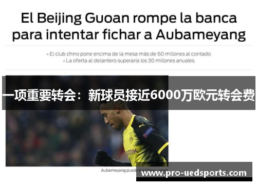 一项重要转会：新球员接近6000万欧元转会费