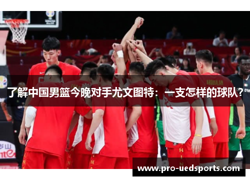 了解中国男篮今晚对手尤文图特:一支怎样的球队? 了解中国男篮今晚对手尤文图特:一支怎样的球队?