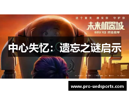 中心失忆:遗忘之谜启示 中心失忆:遗忘之谜启示