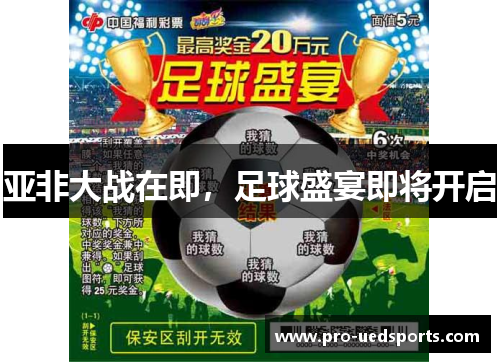 亚非大战在即,足球盛宴即将开启 亚非大战在即,足球盛宴即将开启