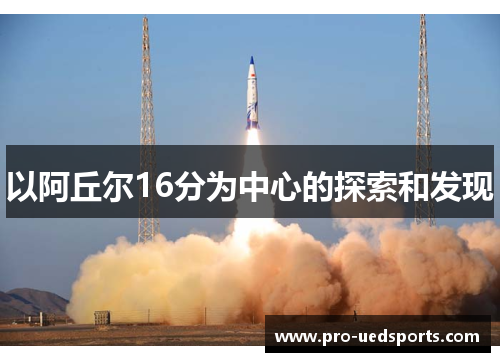 以阿丘尔16分为中心的探索和发现 以阿丘尔16分为中心的探索和发现