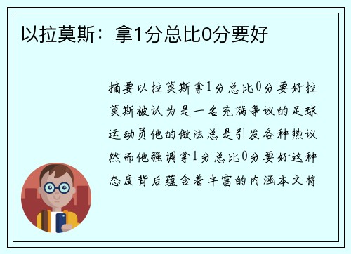 以拉莫斯：拿1分总比0分要好
