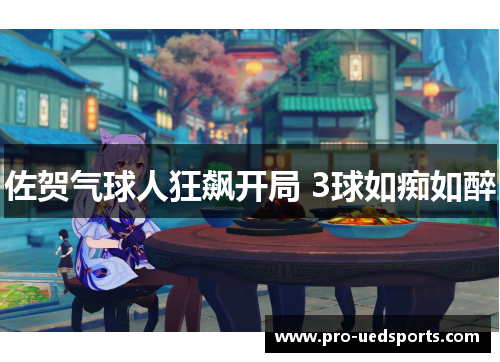 佐贺气球人狂飙开局 3球如痴如醉 佐贺气球人狂飙开局 3球如痴如醉
