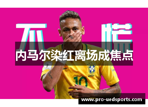 内马尔染红离场成焦点