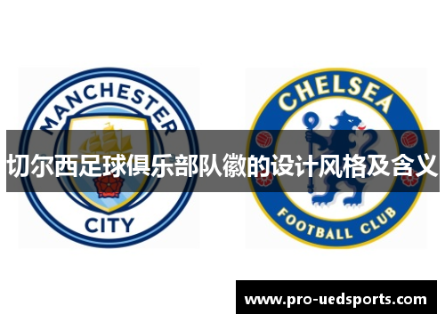 切尔西足球俱乐部队徽的设计风格及含义 切尔西足球俱乐部队徽的设计风格及含义