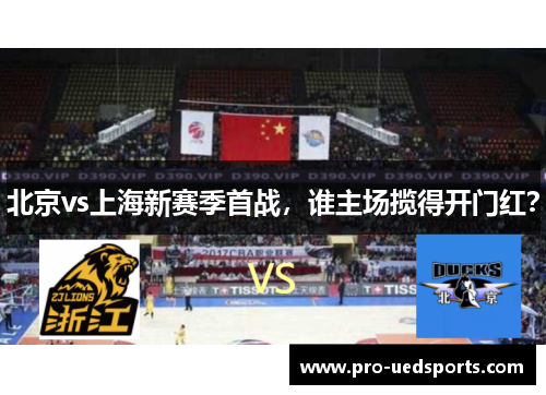 北京vs上海新赛季首战，谁主场揽得开门红？