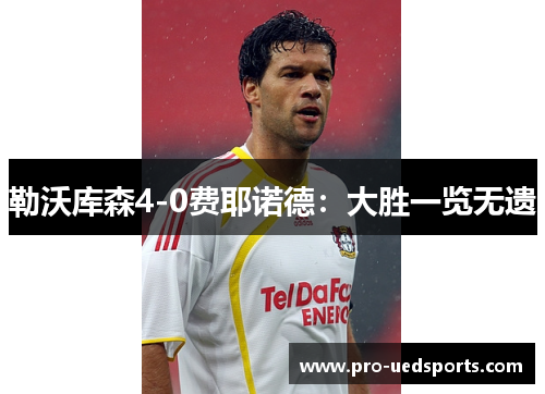勒沃库森4-0费耶诺德:大胜一览无遗 勒沃库森4-0费耶诺德:大胜一览无遗