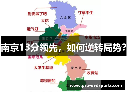 南京13分领先,如何逆转局势? 南京13分领先,如何逆转局势?