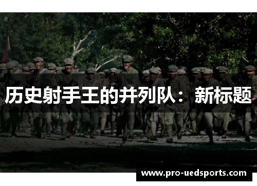 历史射手王的并列队：新标题