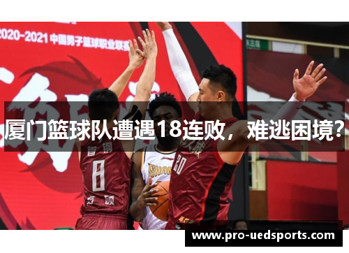 厦门篮球队遭遇18连败，难逃困境？