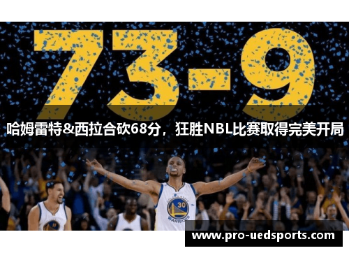 哈姆雷特&西拉合砍68分，狂胜NBL比赛取得完美开局