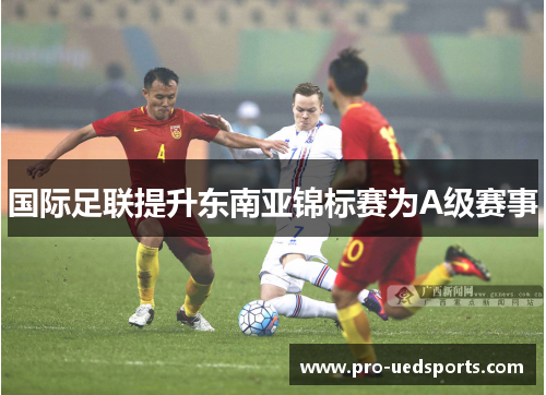 国际足联提升东南亚锦标赛为A级赛事