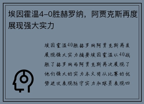 埃因霍温4-0胜赫罗纳，阿贾克斯再度展现强大实力