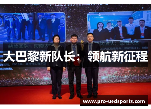 大巴黎新队长：领航新征程