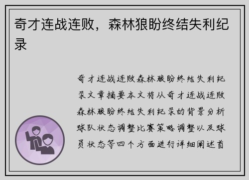 奇才连战连败，森林狼盼终结失利纪录