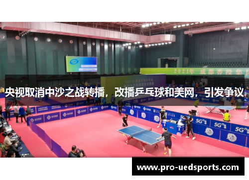 央视取消中沙之战转播，改播乒乓球和美网，引发争议