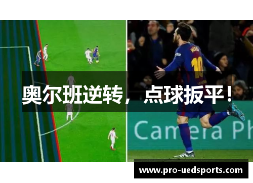 奥尔班逆转，点球扳平！