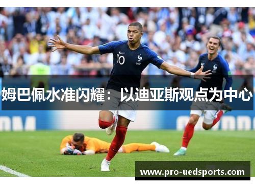 姆巴佩水准闪耀：以迪亚斯观点为中心