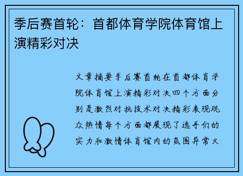 季后赛首轮：首都体育学院体育馆上演精彩对决