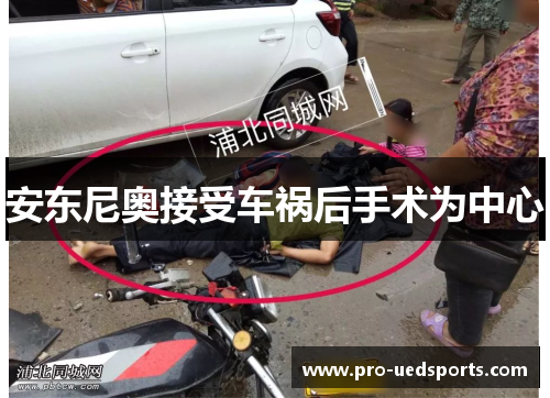 安东尼奥接受车祸后手术为中心 安东尼奥接受车祸后手术为中心