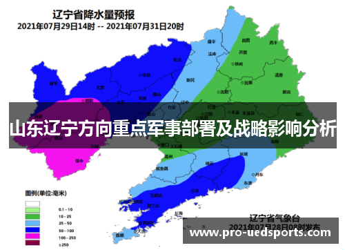 山东辽宁方向重点军事部署及战略影响分析
