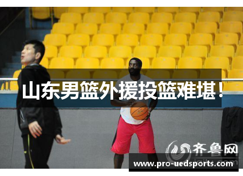 山东男篮外援投篮难堪! 山东男篮外援投篮难堪!