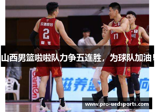 山西男篮啦啦队力争五连胜，为球队加油！