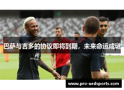 巴萨与吉多的协议即将到期，未来命运成谜