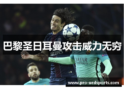 巴黎圣日耳曼攻击威力无穷
