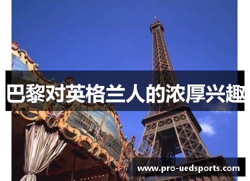 巴黎对英格兰人的浓厚兴趣