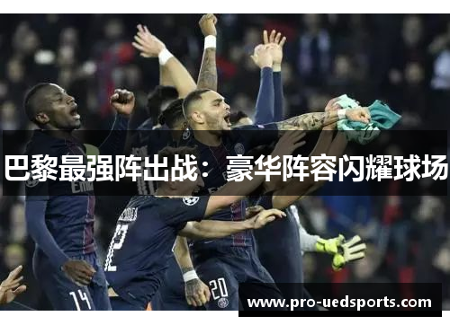 巴黎最强阵出战：豪华阵容闪耀球场