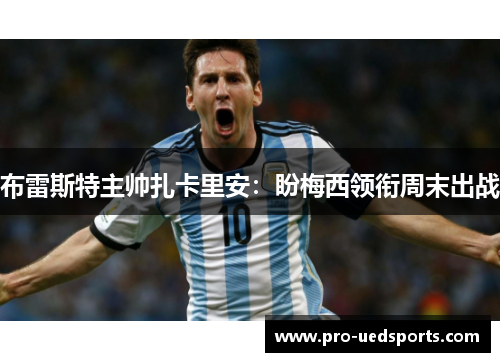 布雷斯特主帅扎卡里安：盼梅西领衔周末出战