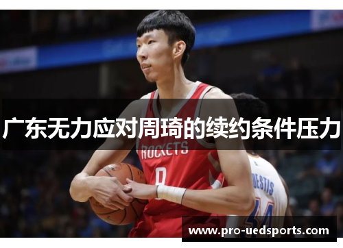 广东无力应对周琦的续约条件压力