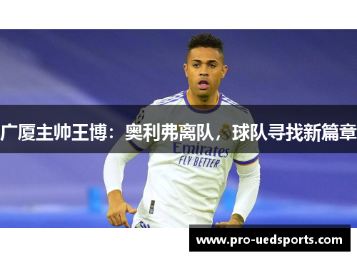 广厦主帅王博：奥利弗离队，球队寻找新篇章