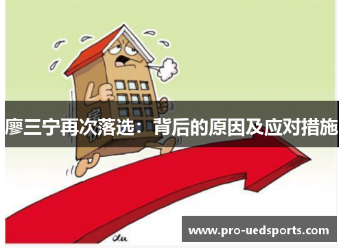 廖三宁再次落选：背后的原因及应对措施