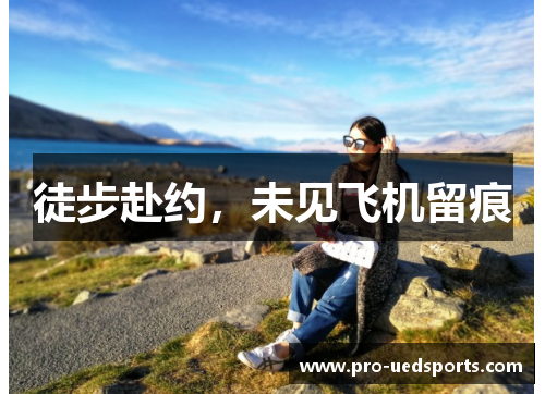 徒步赴约，未见飞机留痕