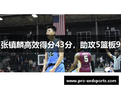 张镇麟高效得分43分，助攻5篮板9