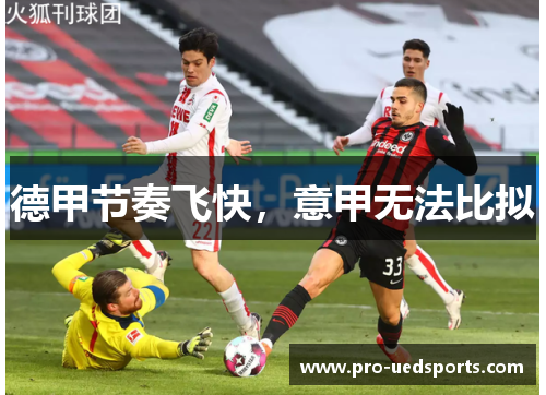 德甲节奏飞快，意甲无法比拟