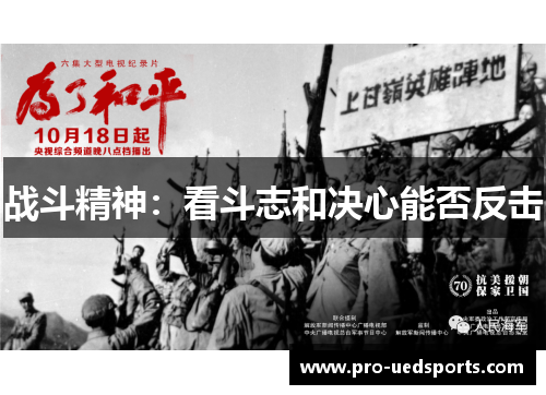 战斗精神：看斗志和决心能否反击