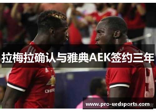 拉梅拉确认与雅典AEK签约三年