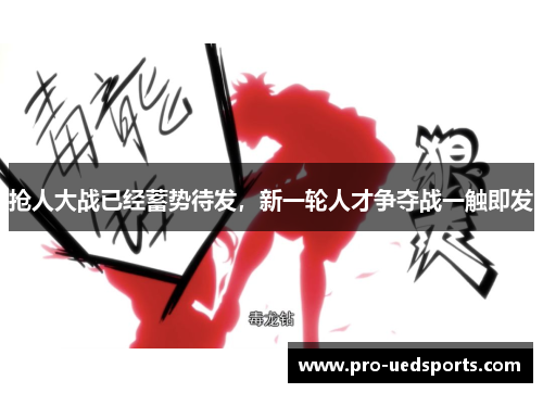 抢人大战已经蓄势待发，新一轮人才争夺战一触即发