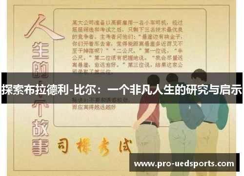 探索布拉德利-比尔：一个非凡人生的研究与启示