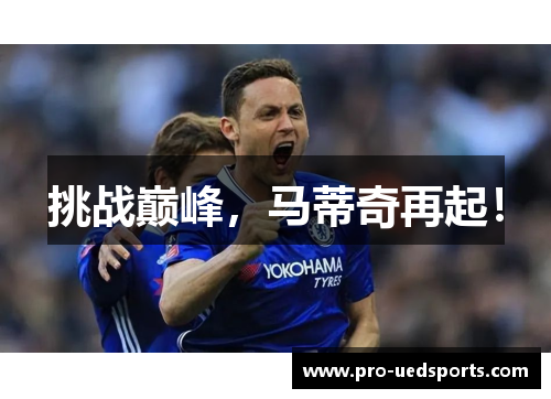 挑战巅峰，马蒂奇再起！